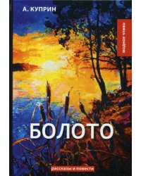 Болото