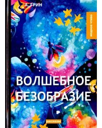 Волшебное безобразие