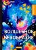 Волшебное безобразие