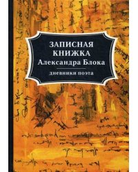 Записная книжка Александра Блока