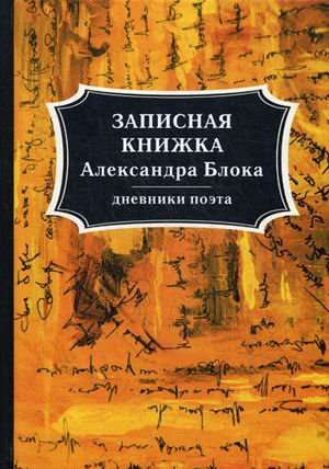 Записная книжка Александра Блока