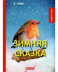 Зимняя сказка