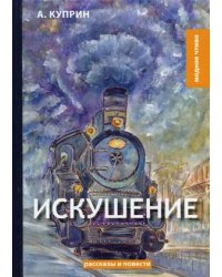 Искушение