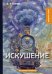 Искушение