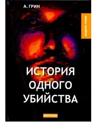 История одного убийства