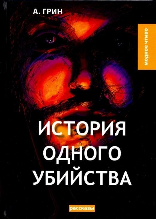 История одного убийства