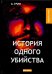 История одного убийства