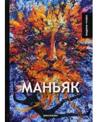 Маньяк. Рассказы