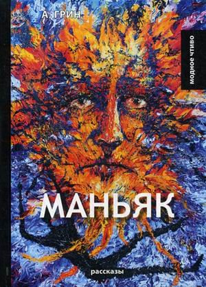 Маньяк. Рассказы