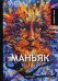 Маньяк. Рассказы