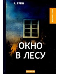Окно в лесу