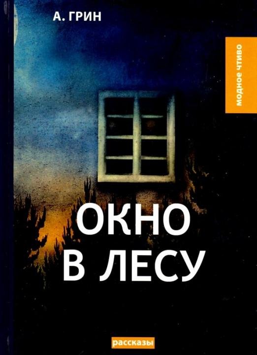 Окно в лесу