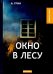 Окно в лесу