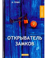 Открыватель замков