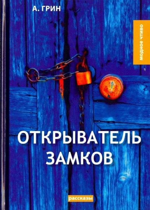 Открыватель замков