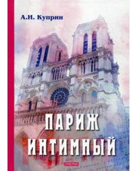Париж интимный
