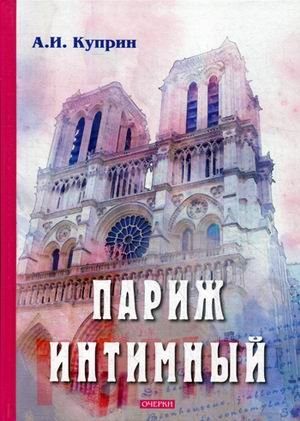 Париж интимный
