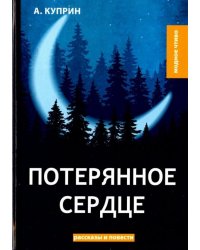Потерянное сердце