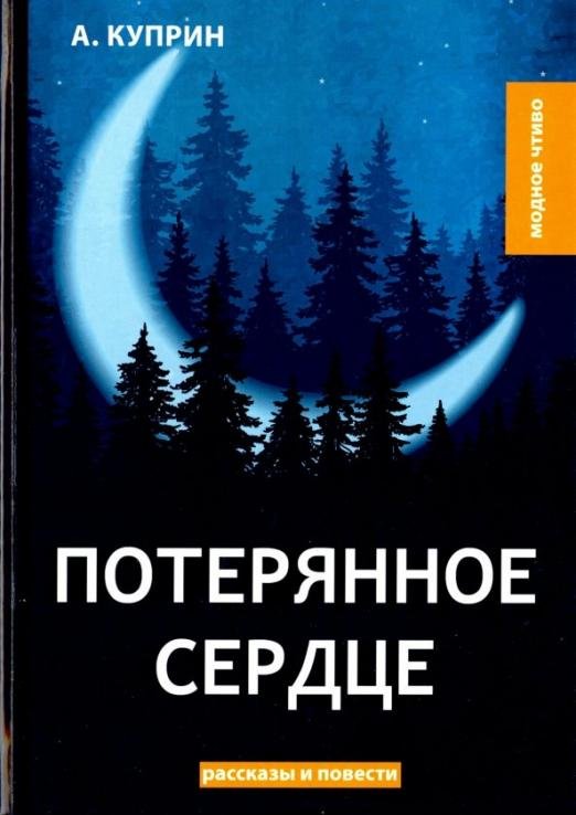 Потерянное сердце