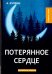 Потерянное сердце