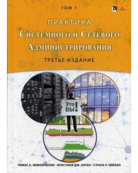 Практика системного и сетевого администрирования. Том 1
