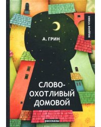 Словоохотливый домовой