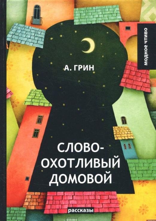 Словоохотливый домовой