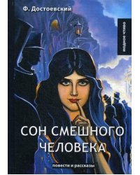 Сон смешного человека