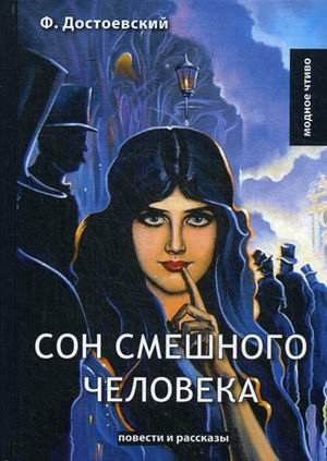 Сон смешного человека