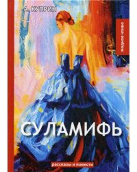 Суламифь