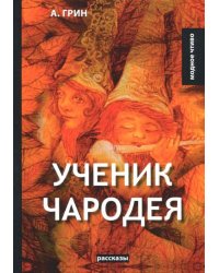Ученик чародея
