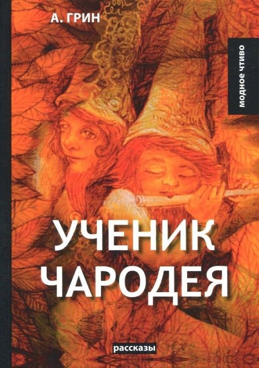 Ученик чародея