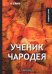 Ученик чародея