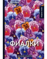 Фиалки