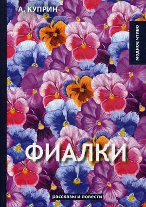 Фиалки