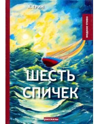 Шесть спичек