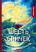 Шесть спичек