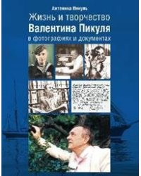 Жизнь и творчество Валентина Пикуля в фотографиях и документах