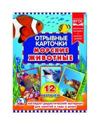 Отрывные карточки. Морские животные