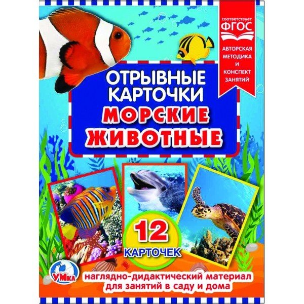 Отрывные карточки. Морские животные
