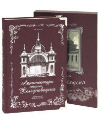 Архитектура старого Железноводска (в футляре)