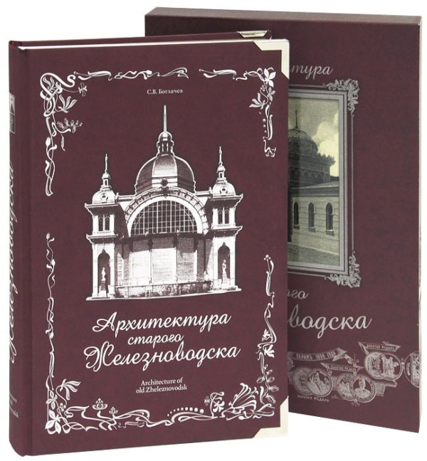 Архитектура старого Железноводска (в футляре)