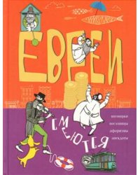 Евреи смеются. Поговорки, пословицы, афоризмы, анекдоты