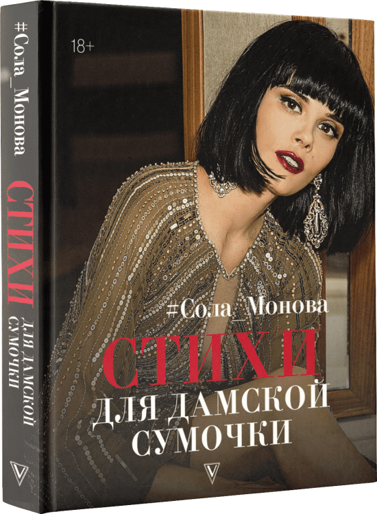 Стихи рунета в кармане Стихи для дамской сумочки