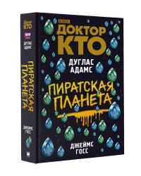 Доктор Кто. Пиратская планета