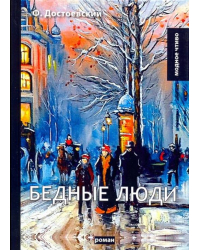 Бедные люди