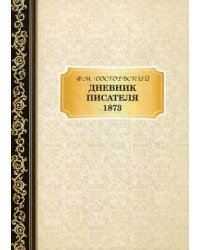 Дневник писателя 1873
