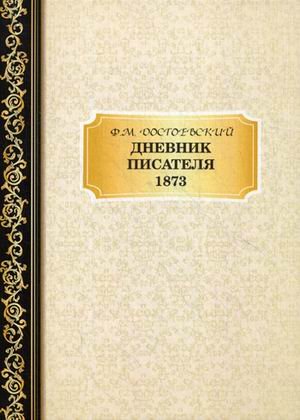 Дневник писателя 1873