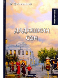 Дядюшкин сон