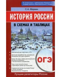 ОГЭ. История России в схемах и таблицах